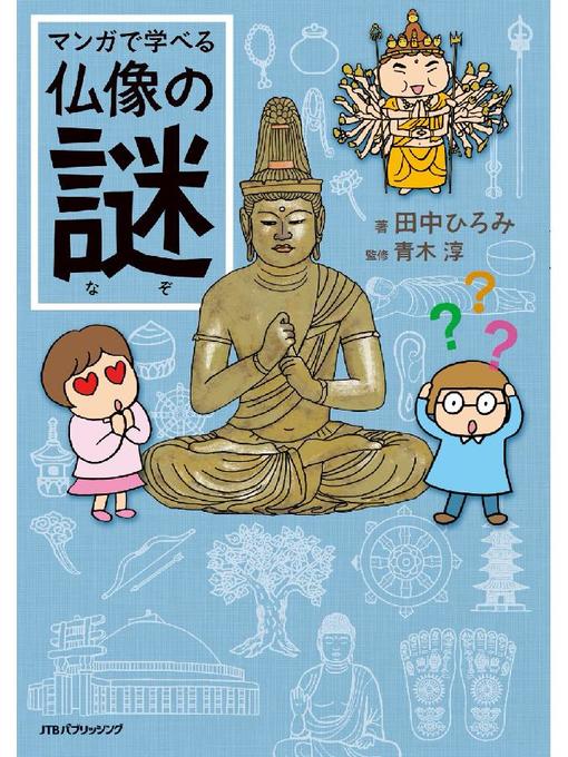 田中ひろみ作のマンガで学べる仏像の謎の作品詳細 - 貸出可能